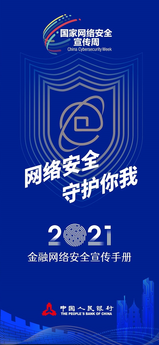 2021金融网络安全宣传手册B面-1.jpg