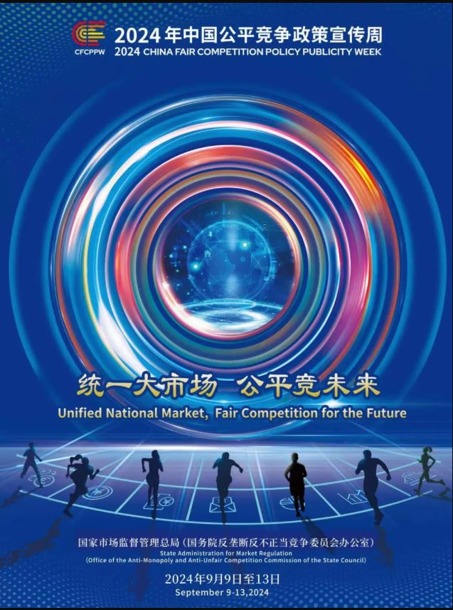 公平竞争0913.jpg.JPG